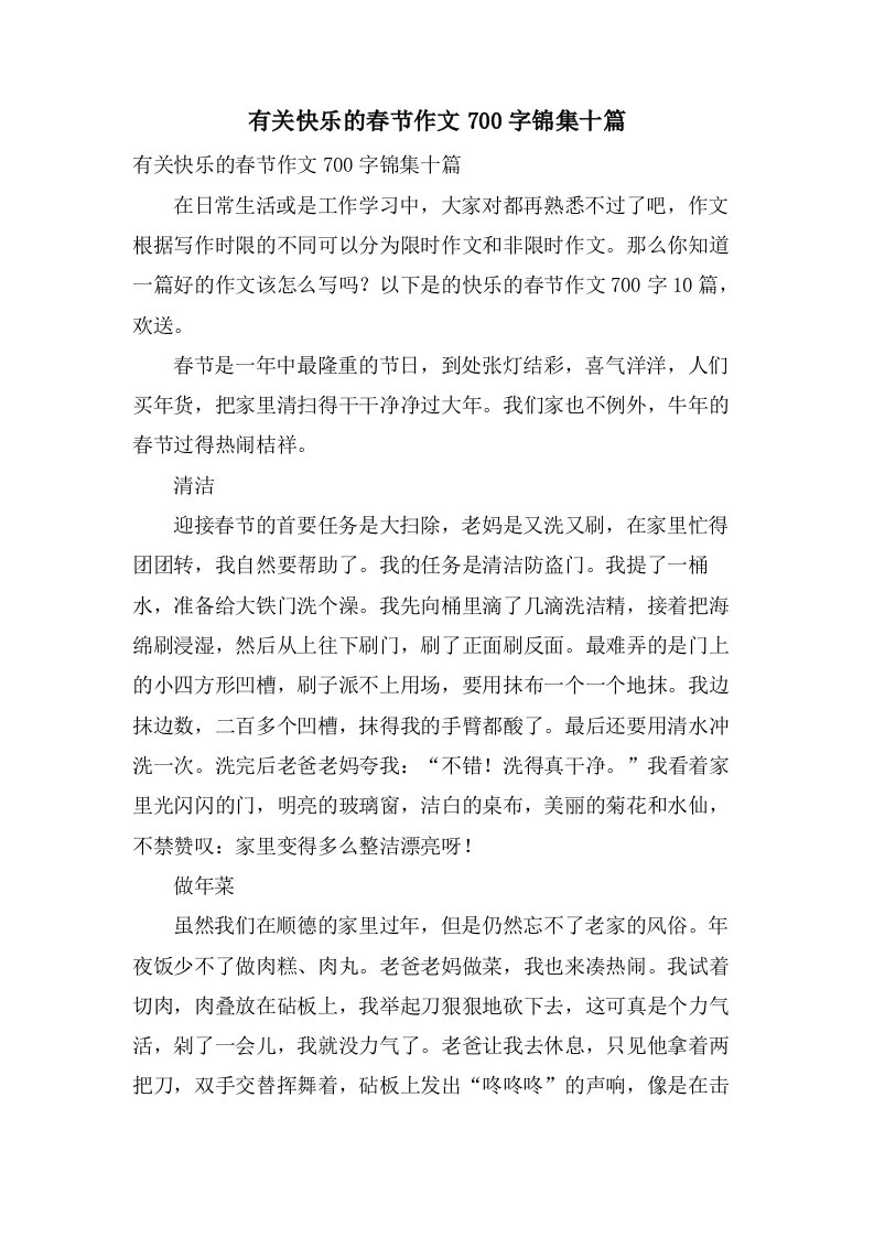 有关快乐的春节作文700字锦集十篇