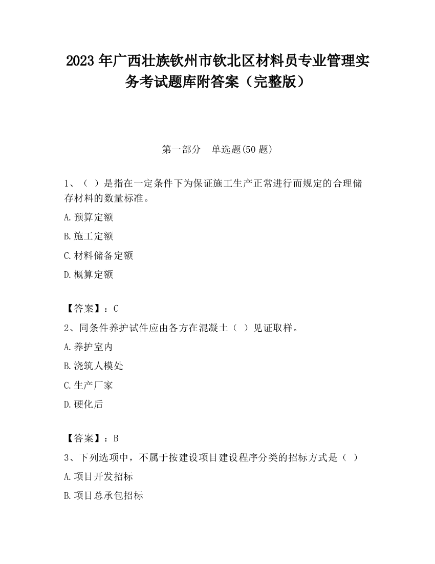 2023年广西壮族钦州市钦北区材料员专业管理实务考试题库附答案（完整版）