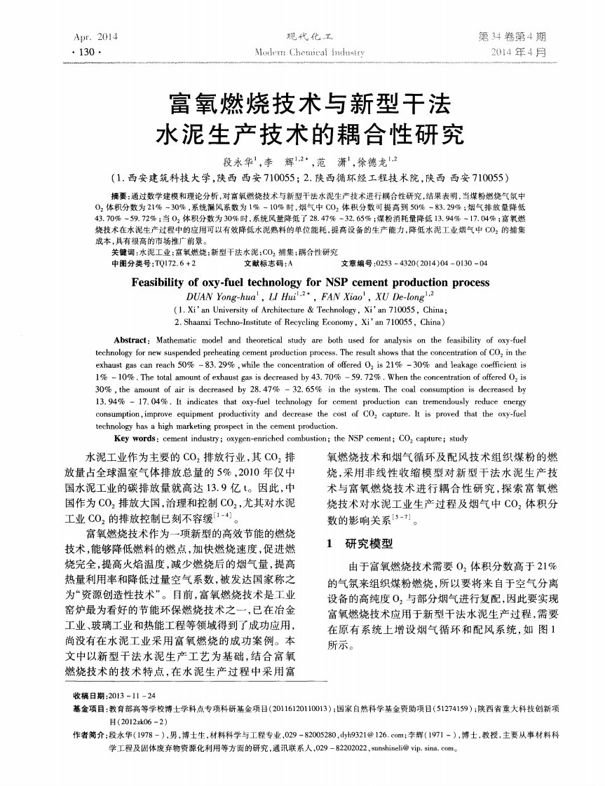 富氧燃烧技术与新型干法水泥生产技术的耦合性研究