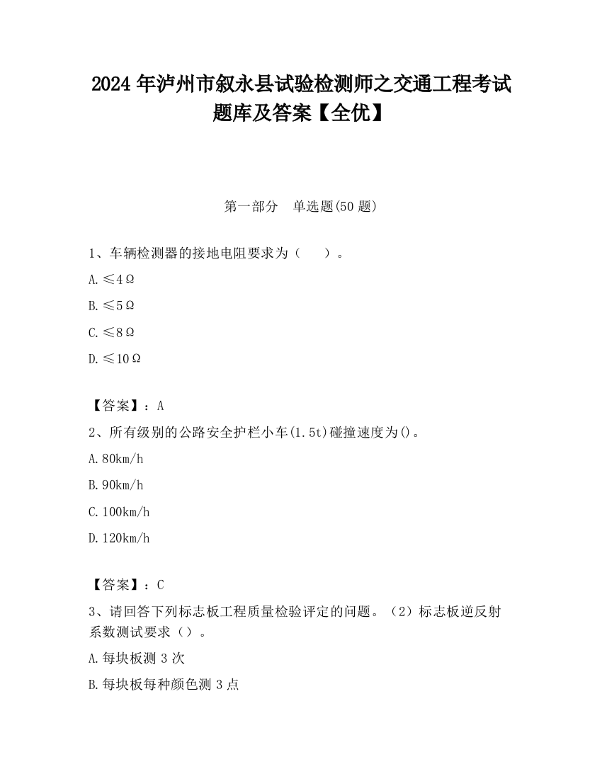 2024年泸州市叙永县试验检测师之交通工程考试题库及答案【全优】