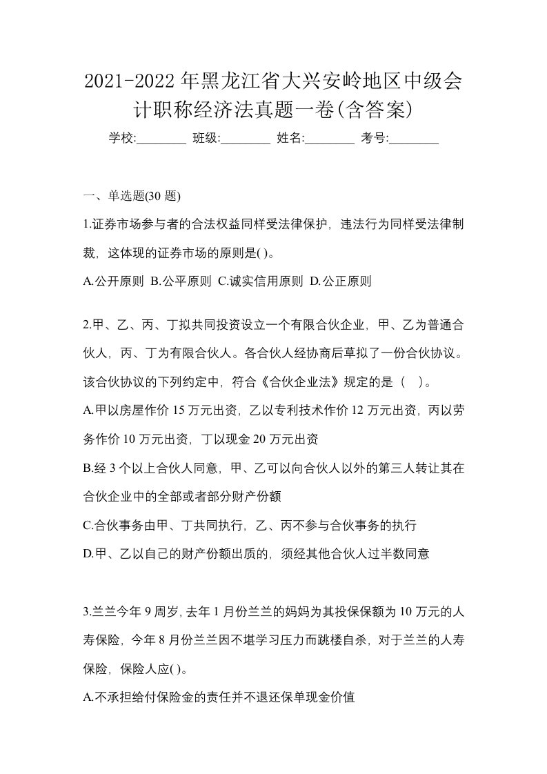 2021-2022年黑龙江省大兴安岭地区中级会计职称经济法真题一卷含答案