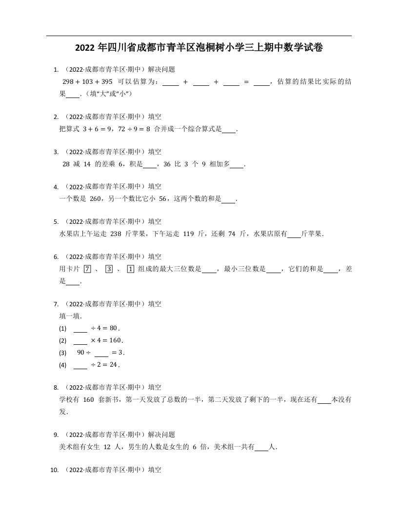 2022年四川省成都市青羊区泡桐树小学三年级上学期期中数学试卷