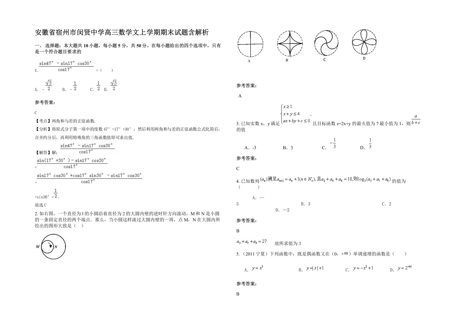 安徽省宿州市闵贤中学高三数学文上学期期末试题含解析