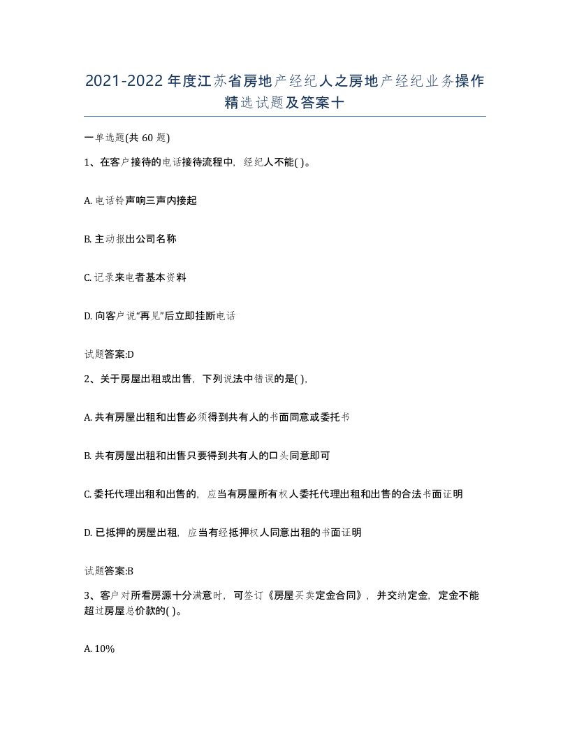 2021-2022年度江苏省房地产经纪人之房地产经纪业务操作试题及答案十