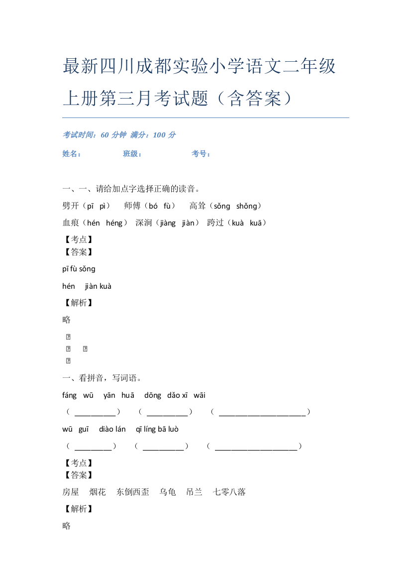 最新四川成都实验小学语文二年级上册第三月考试题(含答案)