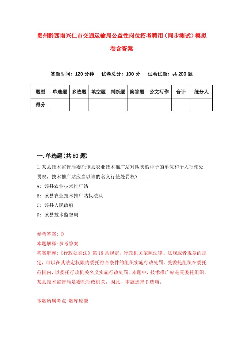 贵州黔西南兴仁市交通运输局公益性岗位招考聘用同步测试模拟卷含答案4