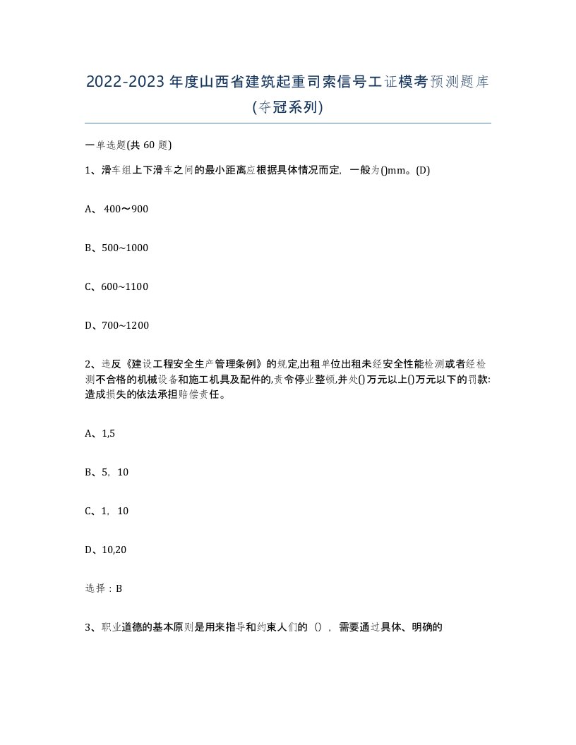 2022-2023年度山西省建筑起重司索信号工证模考预测题库夺冠系列