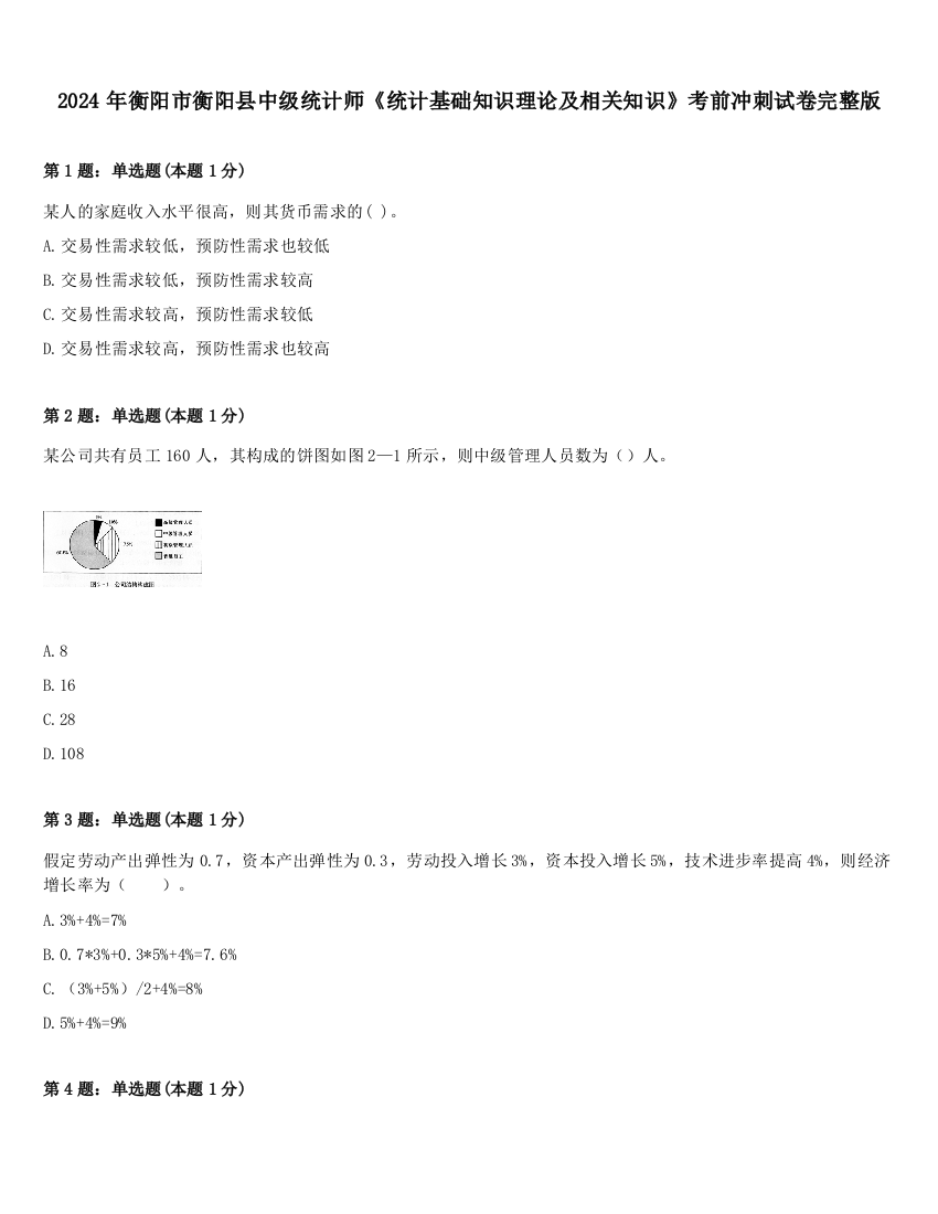 2024年衡阳市衡阳县中级统计师《统计基础知识理论及相关知识》考前冲刺试卷完整版