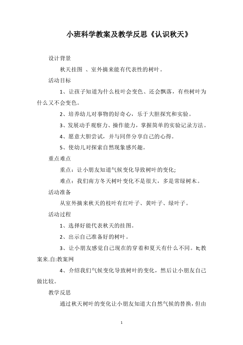 小班科学教案及教学反思《认识秋天》