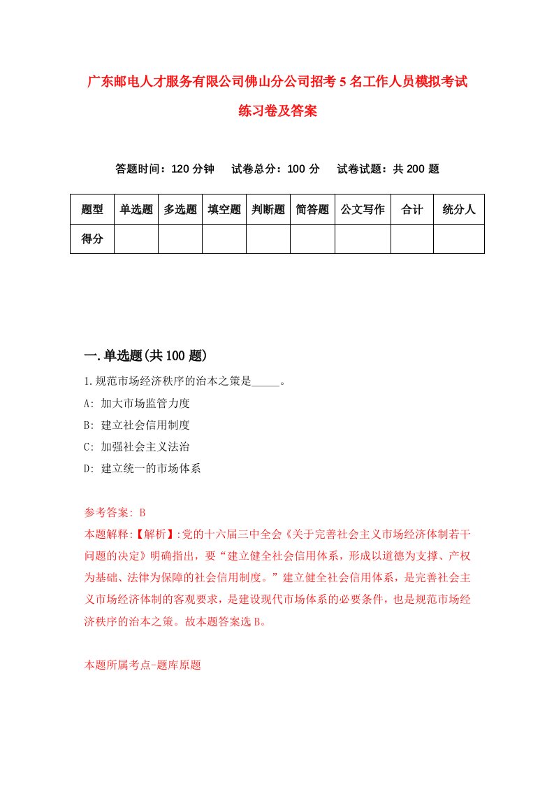 广东邮电人才服务有限公司佛山分公司招考5名工作人员模拟考试练习卷及答案第2次