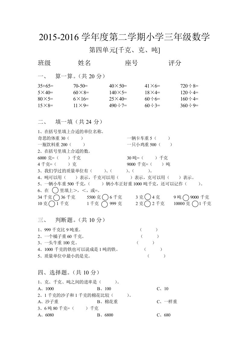 2016北师大版三年级下数学第四单元千克、克、吨测试题