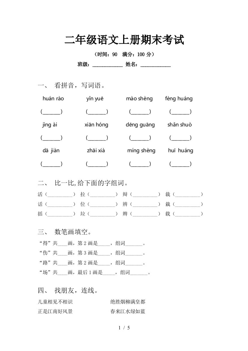 二年级语文上册期末考试