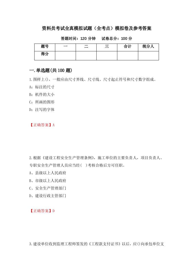 资料员考试全真模拟试题全考点模拟卷及参考答案26