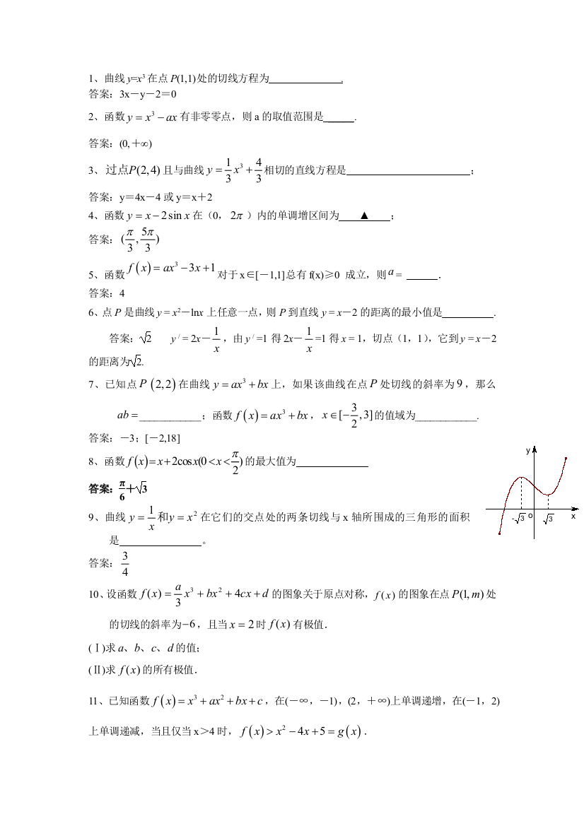 【小学中学教育精选】函数与导数同步练习（选修2-2）