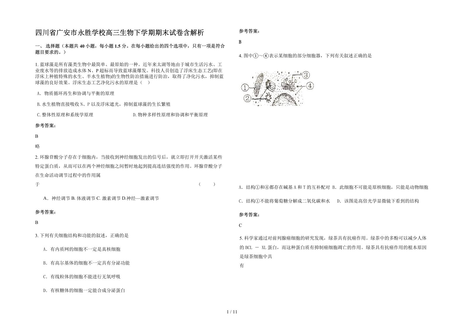 四川省广安市永胜学校高三生物下学期期末试卷含解析