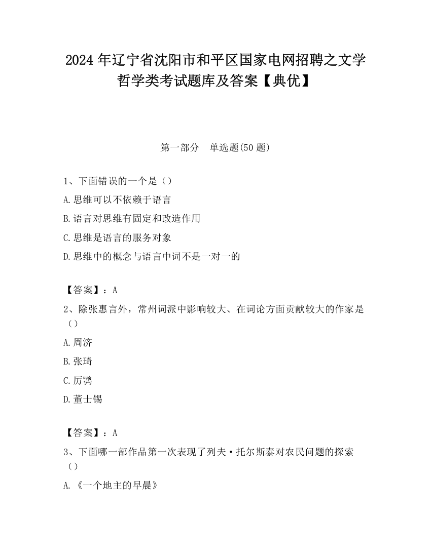 2024年辽宁省沈阳市和平区国家电网招聘之文学哲学类考试题库及答案【典优】