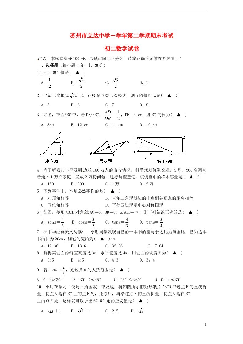 江苏省苏州市立达中学八级数学下学期期末考试试题（无答案）