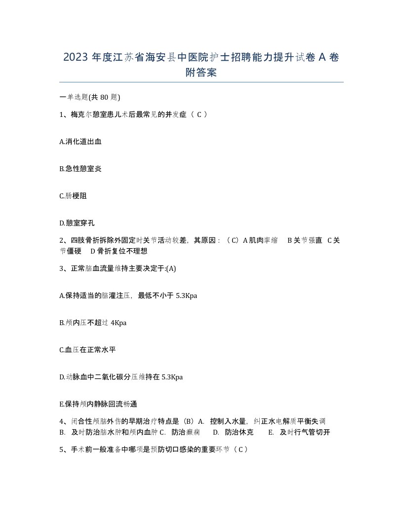 2023年度江苏省海安县中医院护士招聘能力提升试卷A卷附答案