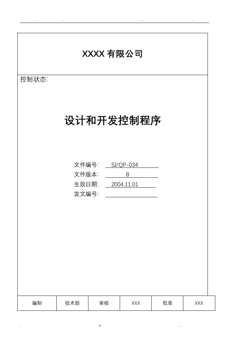 iatf16949程序文件34设计和开发控制程序