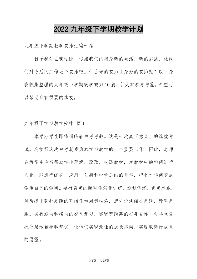 2022九年级下学期教学计划_10