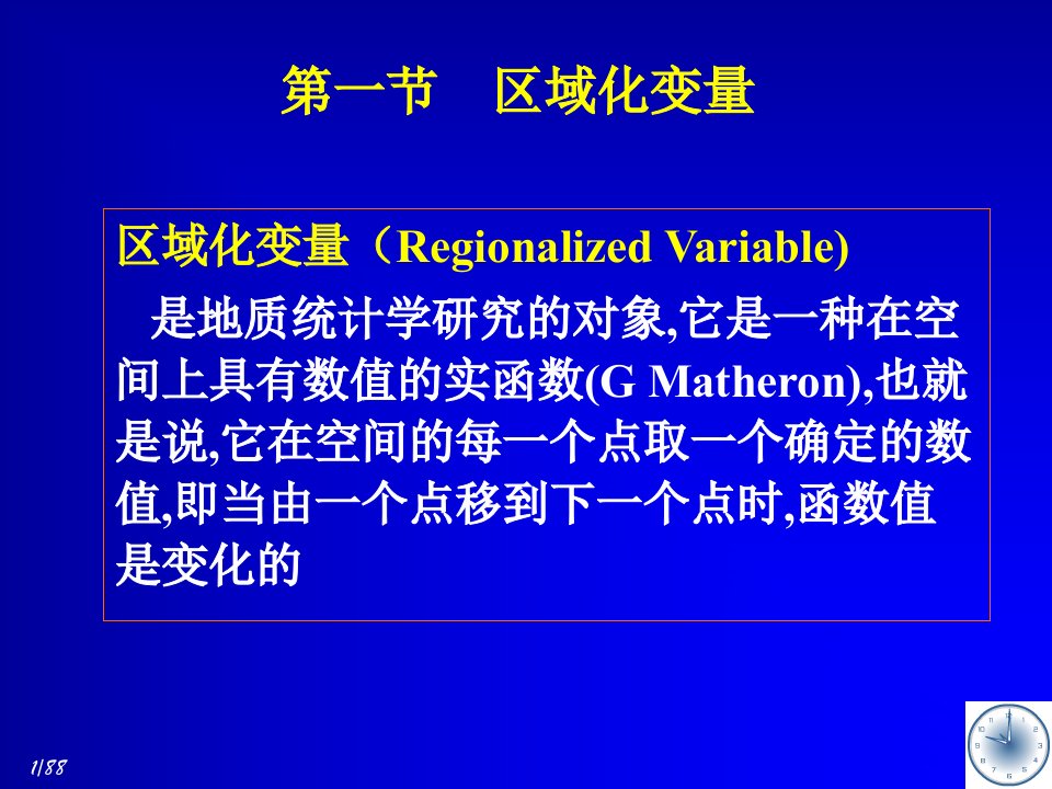 第四五讲地质统计学理论基础