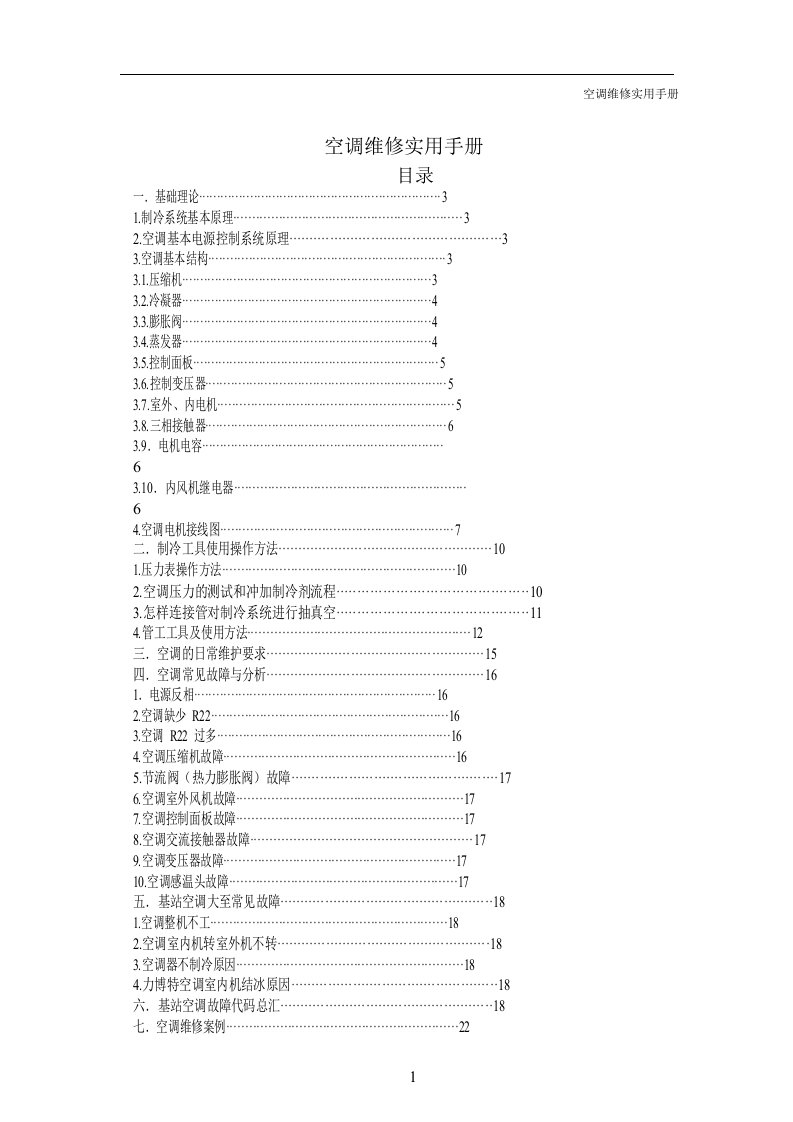 基站空调维修手册