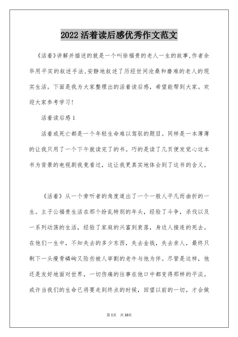 2022活着读后感优秀作文范文