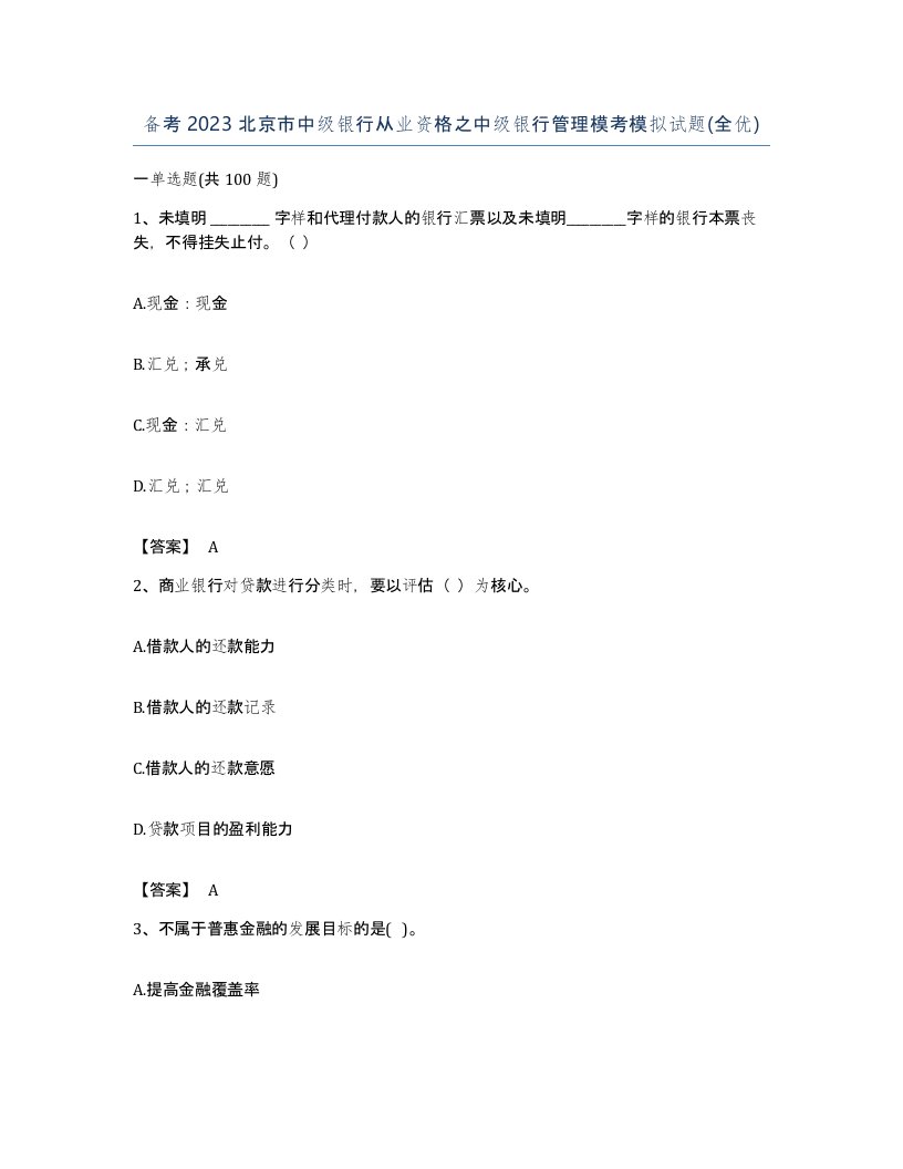 备考2023北京市中级银行从业资格之中级银行管理模考模拟试题全优