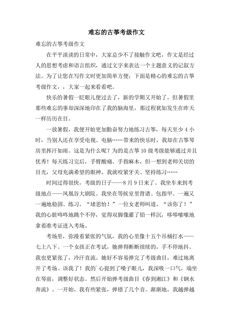 难忘的古筝考级作文