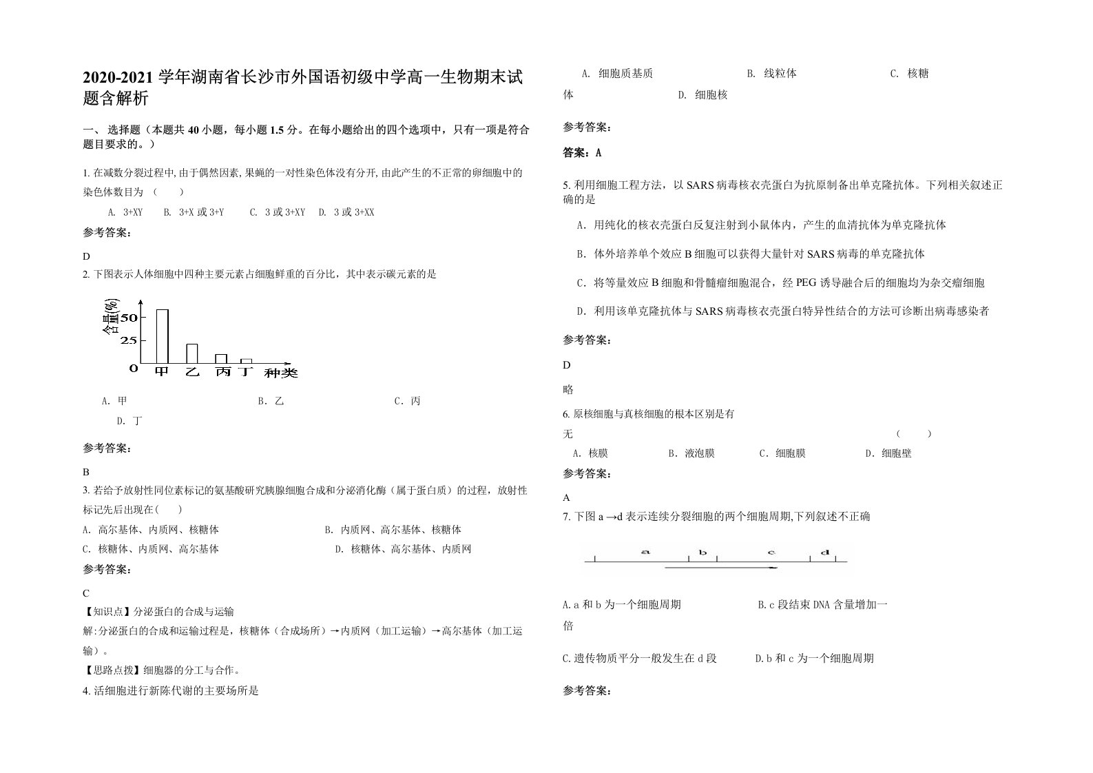 2020-2021学年湖南省长沙市外国语初级中学高一生物期末试题含解析