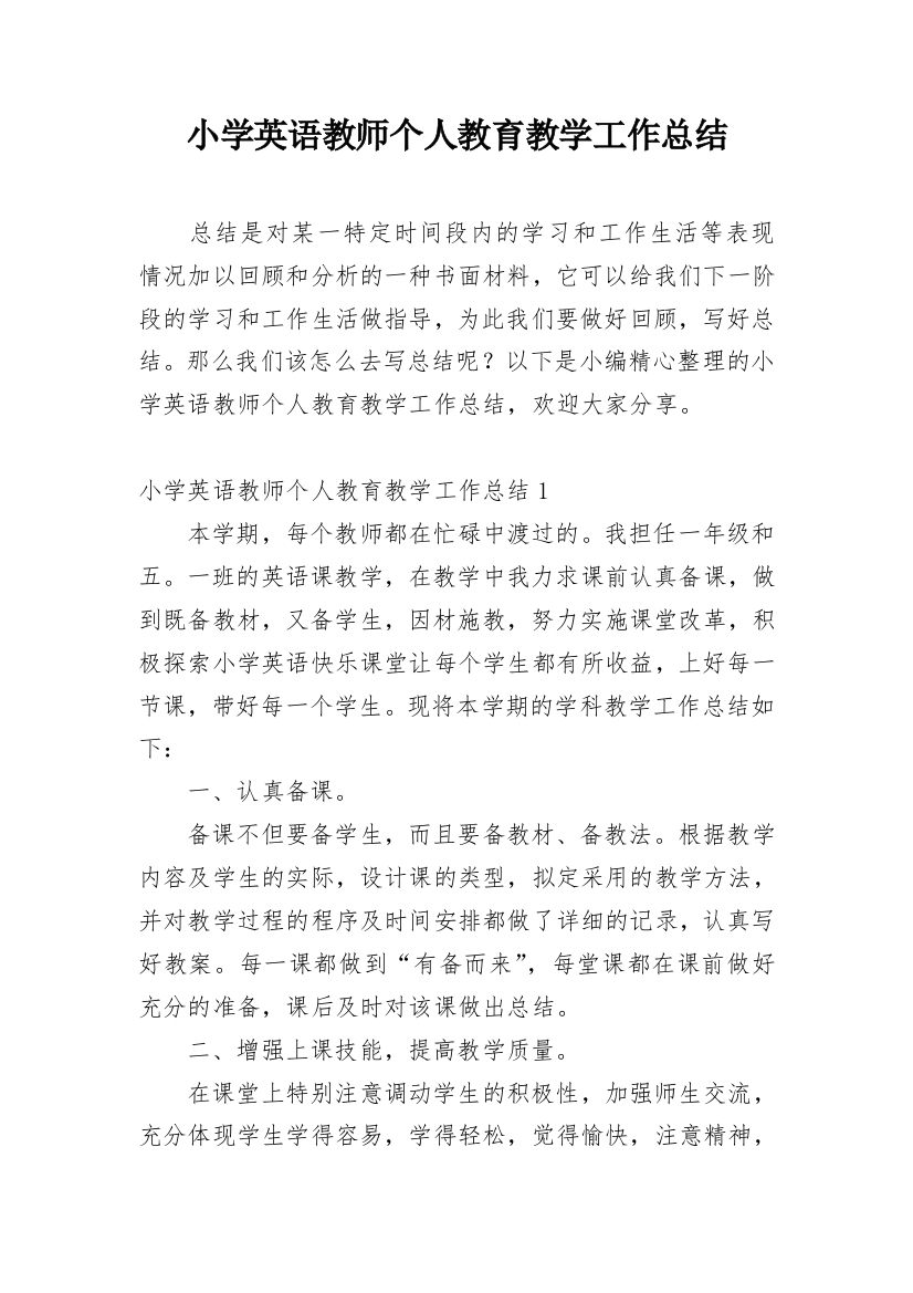 小学英语教师个人教育教学工作总结