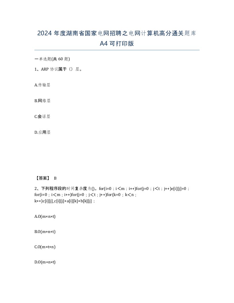 2024年度湖南省国家电网招聘之电网计算机高分通关题库A4可打印版