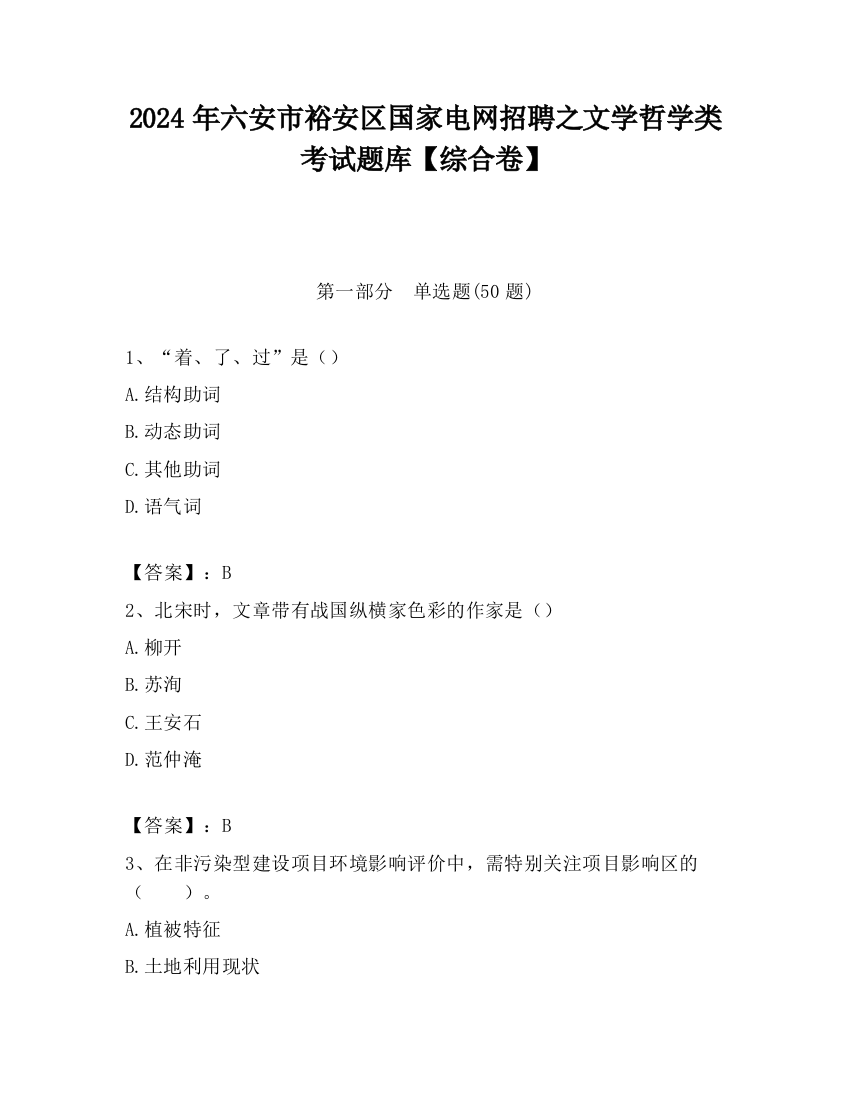 2024年六安市裕安区国家电网招聘之文学哲学类考试题库【综合卷】