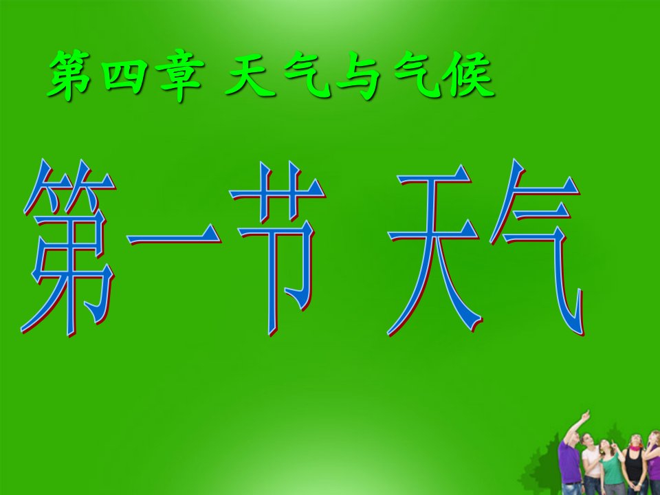 七年级地理上册商务星球版第四章第一节天气课件