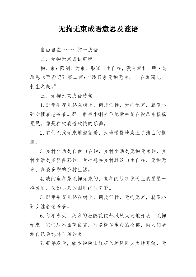 无拘无束成语意思及谜语