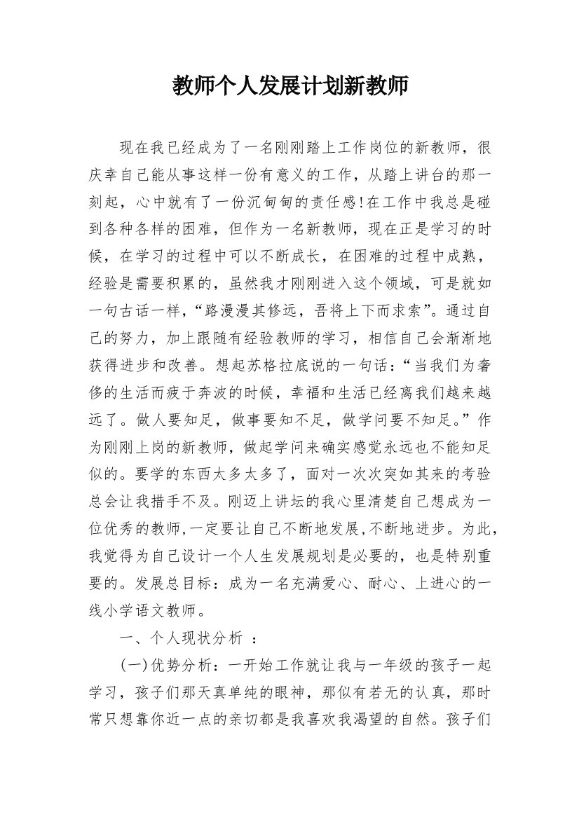 教师个人发展计划新教师