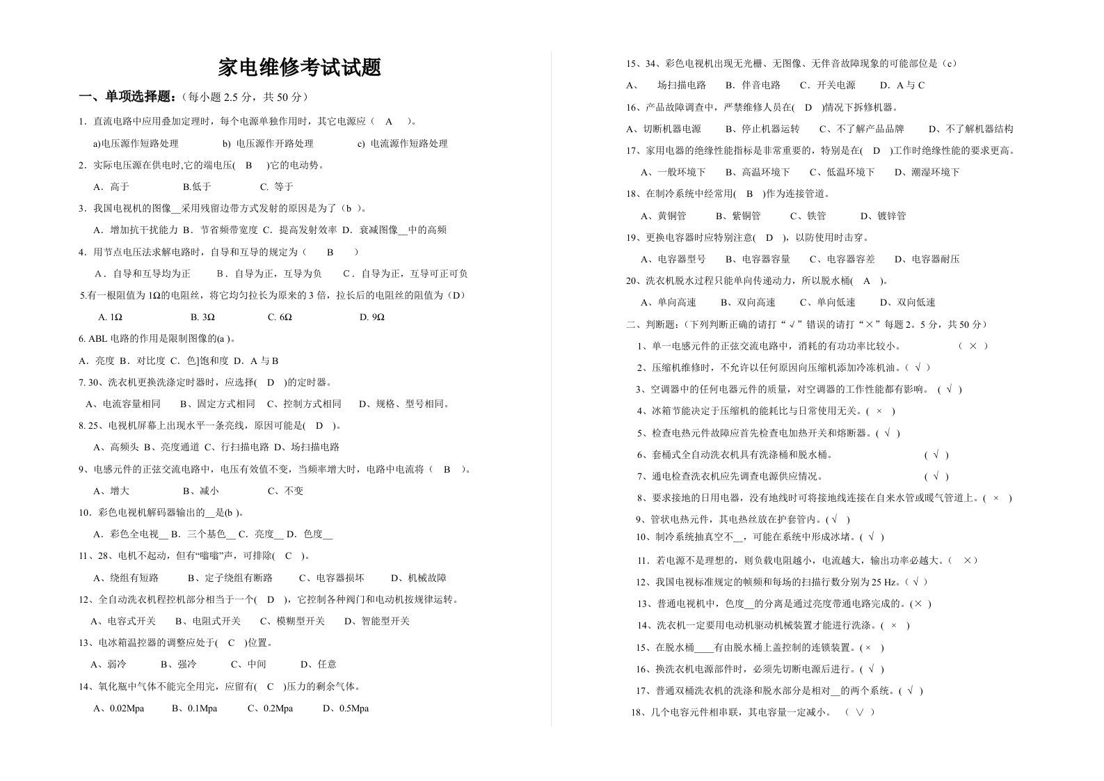 《家电维修A答案》word版