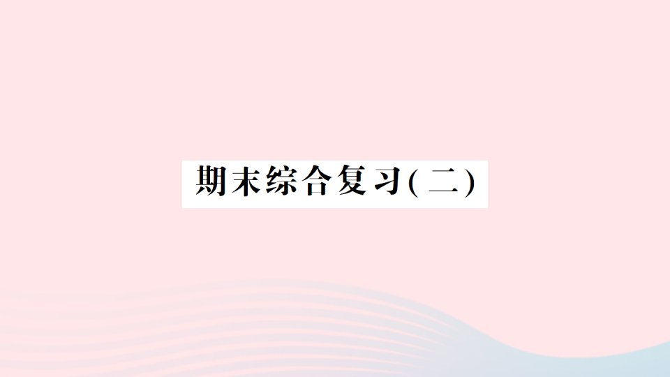 2023二年级数学上学期期末综合复习二作业课件苏教版