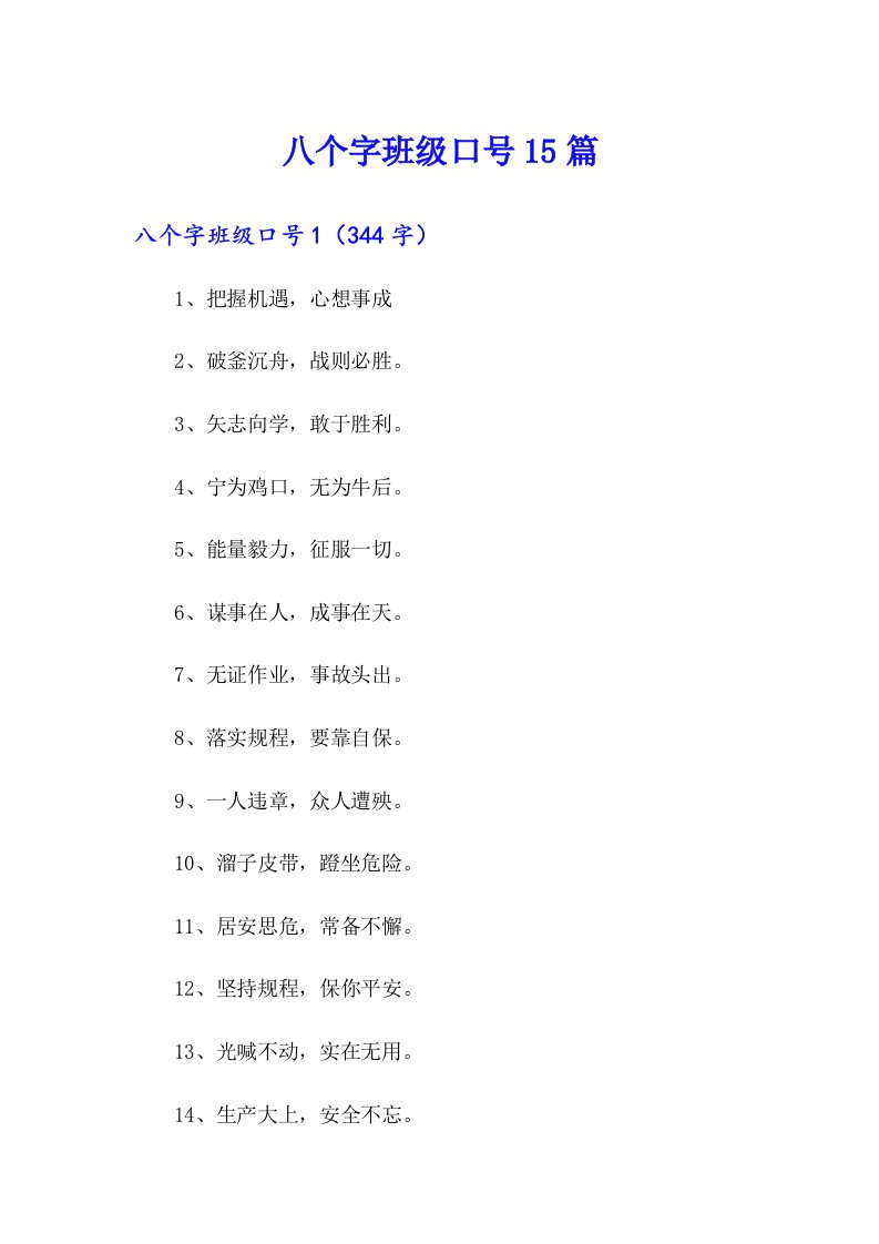 八个字班级口号15篇