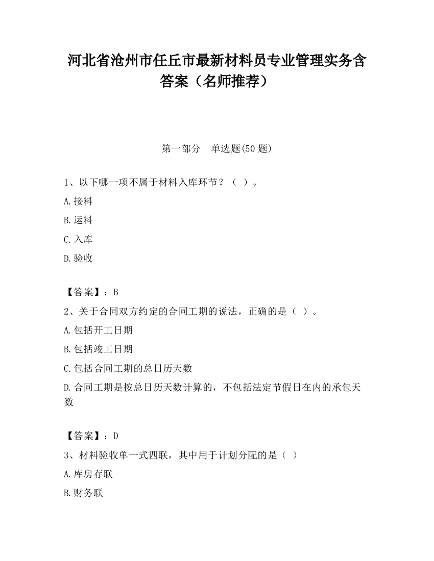 河北省沧州市任丘市最新材料员专业管理实务含答案（名师推荐）