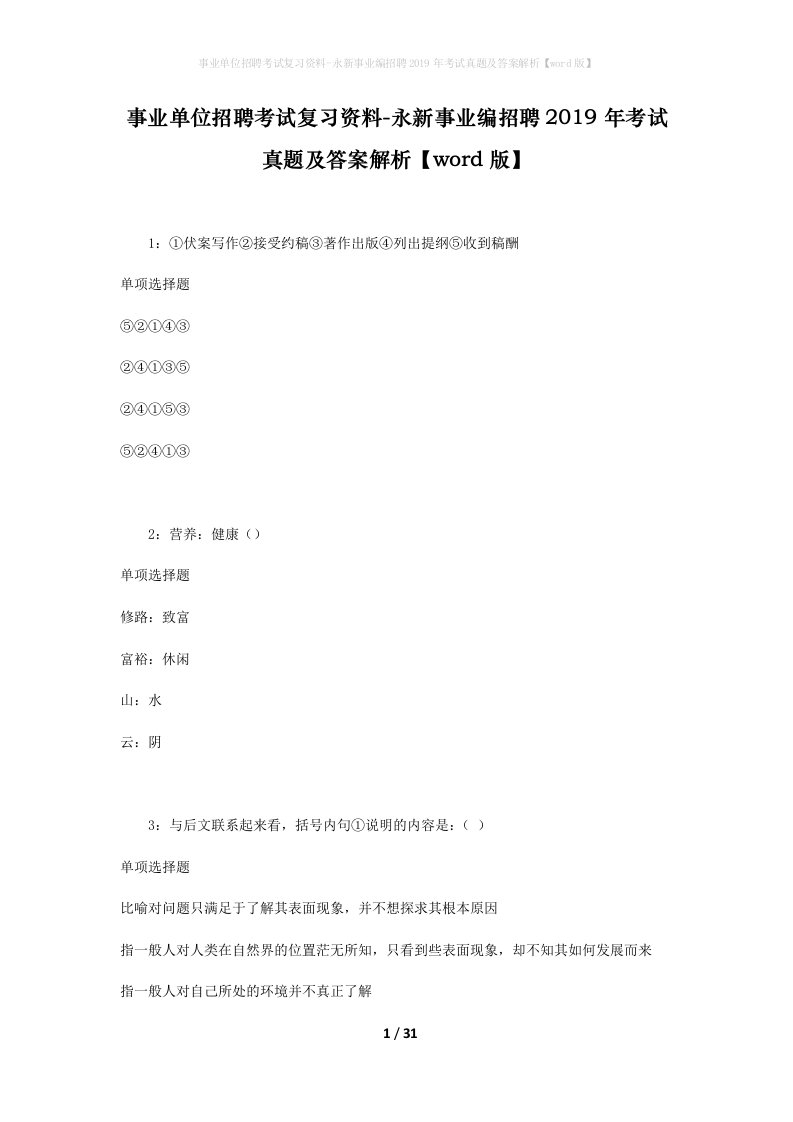 事业单位招聘考试复习资料-永新事业编招聘2019年考试真题及答案解析word版