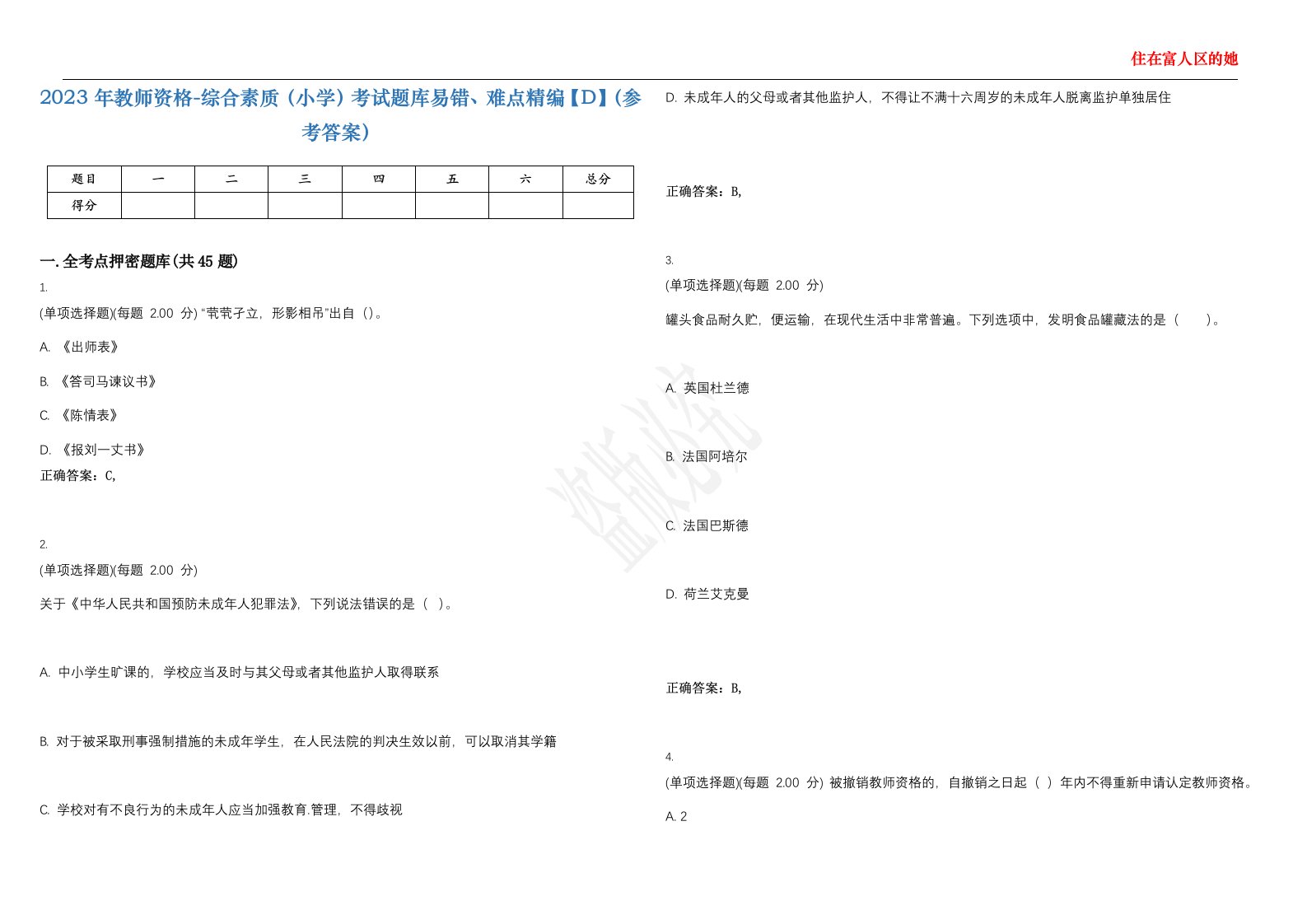 2023年教师资格-综合素质（小学）考试题库易错、难点精编【D】（参考答案）试卷号；48