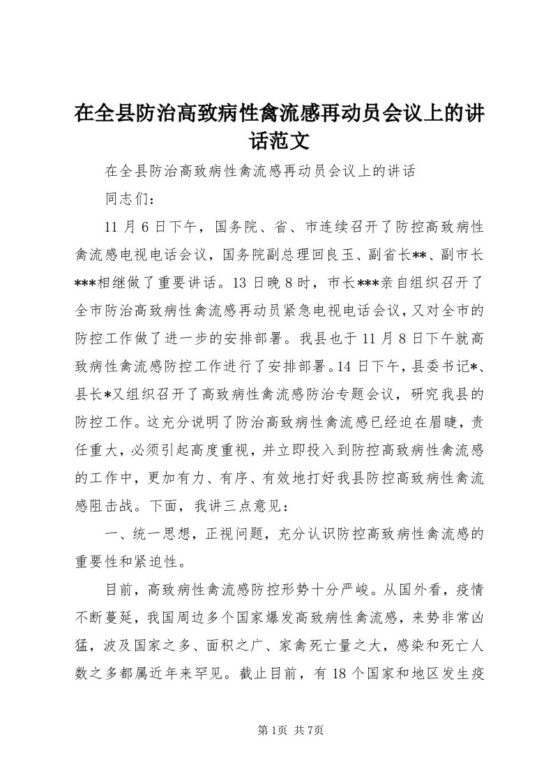 7在全县防治高致病性禽流感再动员会议上的致辞范文