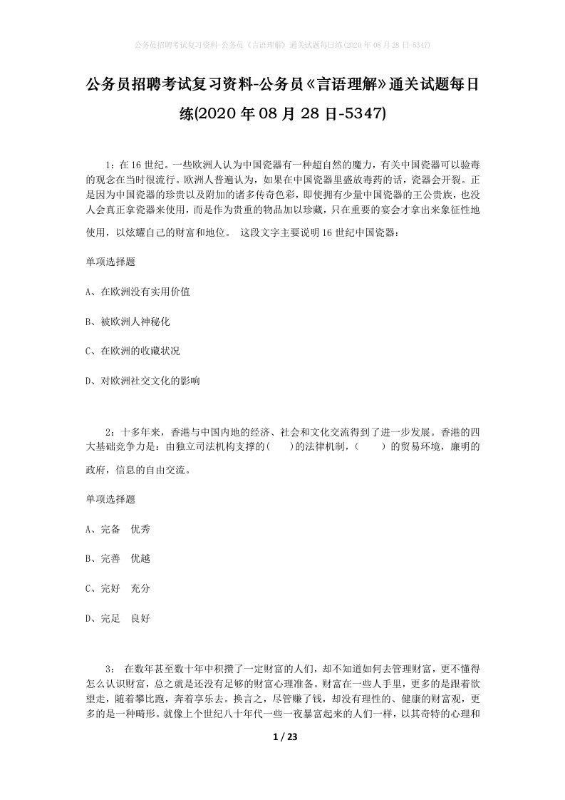 公务员招聘考试复习资料-公务员言语理解通关试题每日练2020年08月28日-5347