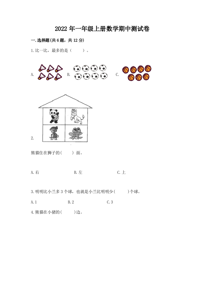 2022年一年级上册数学期中测试卷及答案（夺冠）