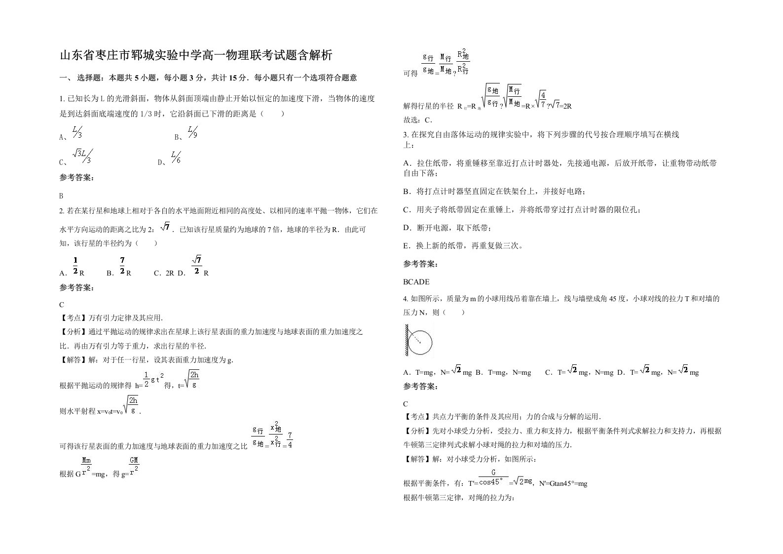 山东省枣庄市郓城实验中学高一物理联考试题含解析