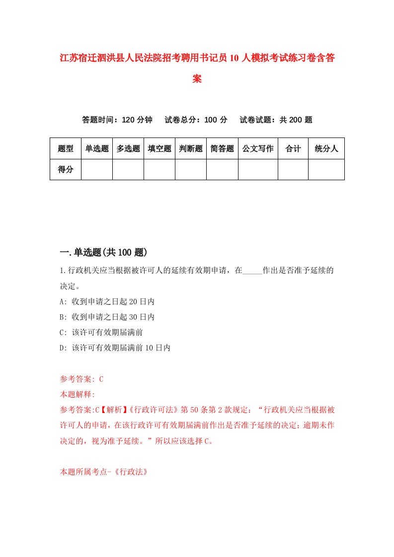 江苏宿迁泗洪县人民法院招考聘用书记员10人模拟考试练习卷含答案6