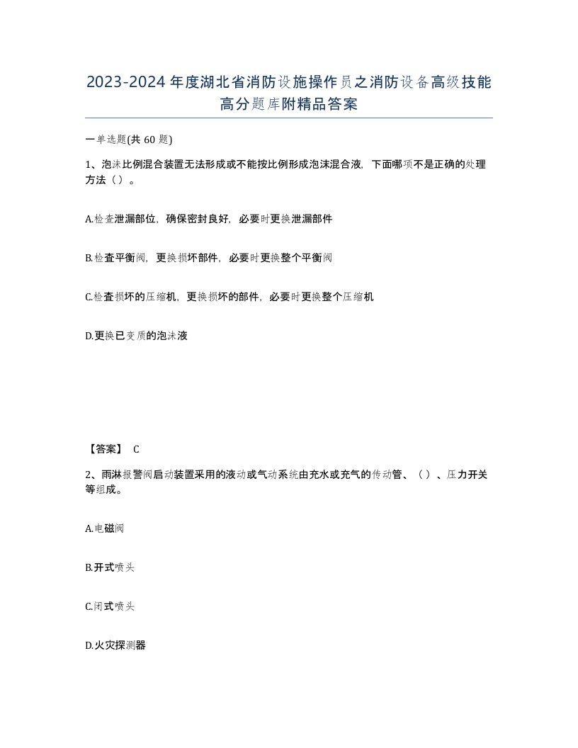 2023-2024年度湖北省消防设施操作员之消防设备高级技能高分题库附答案