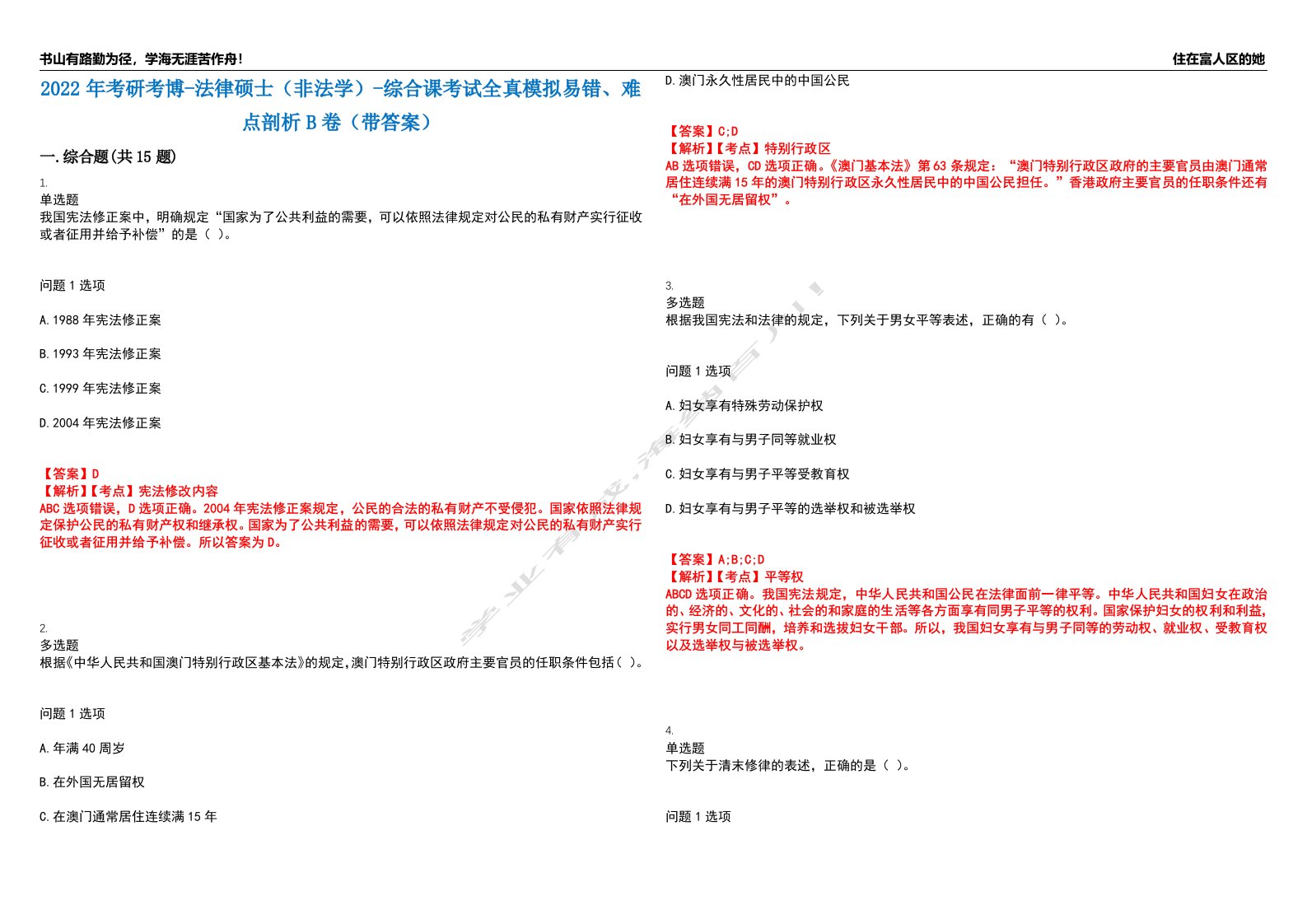 2022年考研考博-法律硕士（非法学）-综合课考试全真模拟易错、难点剖析B卷（带答案）第48期