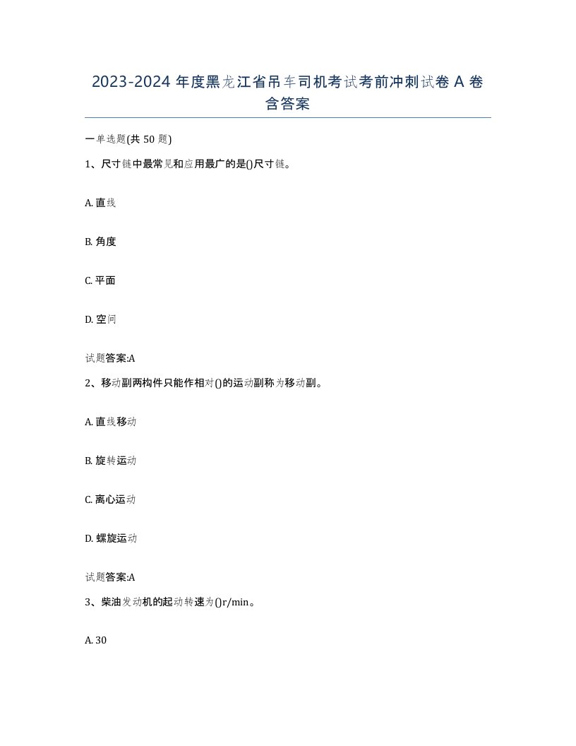 20232024年度黑龙江省吊车司机考试考前冲刺试卷A卷含答案